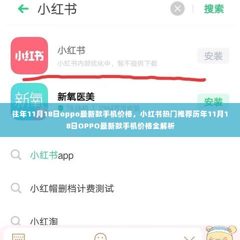 小红书历年双十一OPPO最新款手机价格解析，历年趋势与热门推荐揭秘！