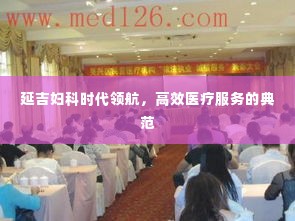 延吉妇科时代领航，高效医疗服务的典范