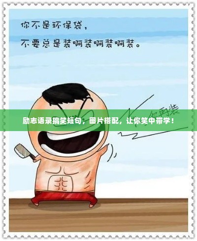 励志语录搞笑短句，图片搭配，让你笑中带学！