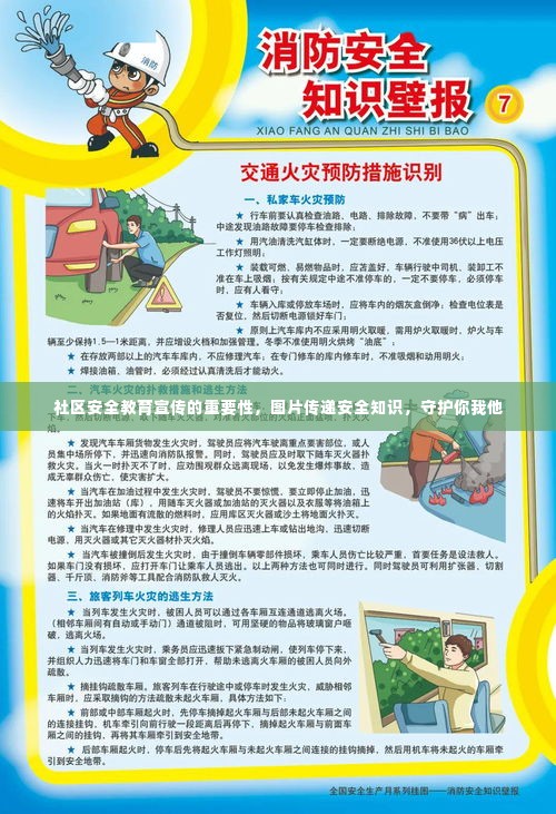 社区安全教育宣传的重要性，图片传递安全知识，守护你我他