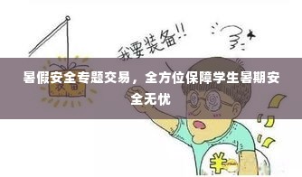 暑假安全专题交易，全方位保障学生暑期安全无忧
