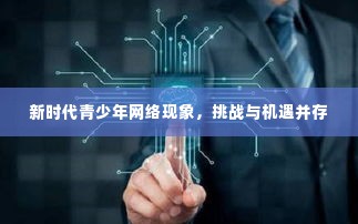 新时代青少年网络现象，挑战与机遇并存