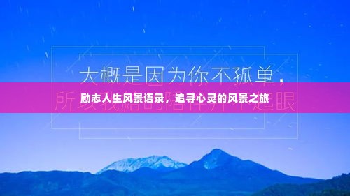 励志人生风景语录，追寻心灵的风景之旅