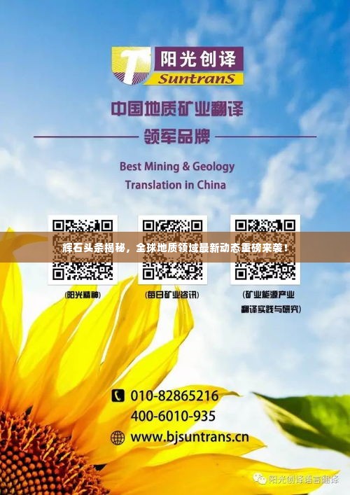 辉石头条揭秘，全球地质领域最新动态重磅来袭！