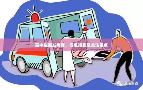高中生突发癫痫，应急措施及关注重点
