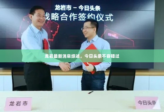 龙岩最新消息综述，今日头条不容错过