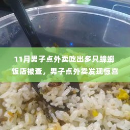 男子外卖中发现蟑螂大军，饭店意外收获友情纽带与温情故事曝光