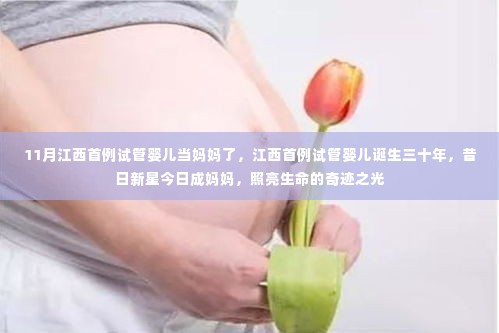 江西首例试管婴儿三十年成长记，从新星到妈妈，生命的奇迹之光