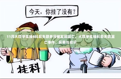 大四学生挂科后失联溺亡事件，反思与启示的警醒之路