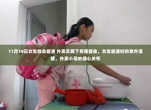 女生输液遇暖心外卖员，细微关怀显人间真情