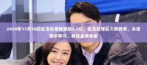 史玉柱等巨人的逆境转变，从强执中学习，自信铸就未来之路