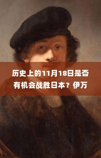 历史上的交汇点，与日本的较量、温暖瞬间与友情的纽带——伊万回应能否战胜日本？