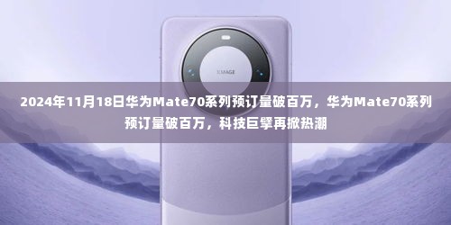 华为Mate70系列预订量破百万，科技巨头掀起新一轮热潮