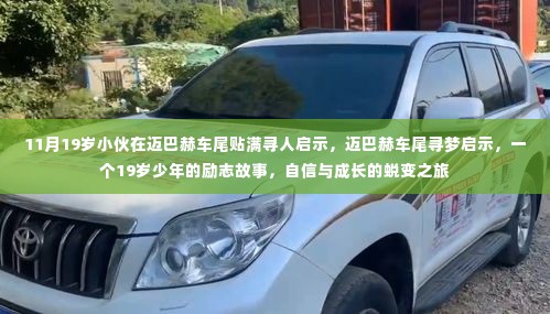 19岁少年迈巴赫车尾寻梦之旅，励志寻人启示背后的自信与成长之路