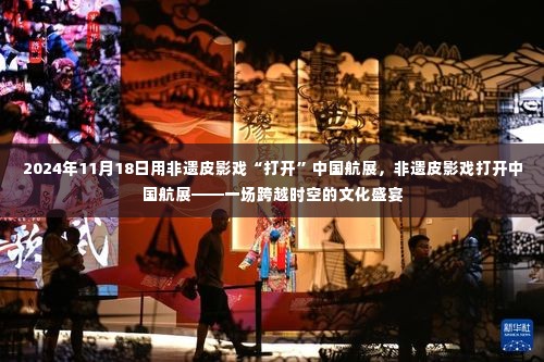 非遗皮影戏闪耀中国航展，跨越时空的文化盛宴