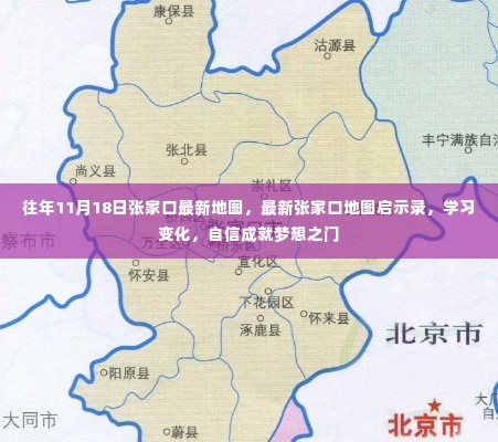 最新张家口地图揭示变化与启示，自信成就梦想之路