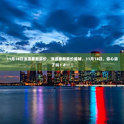 11月18日涞源房价揭秘，心动不如行动，最新房源信息一览