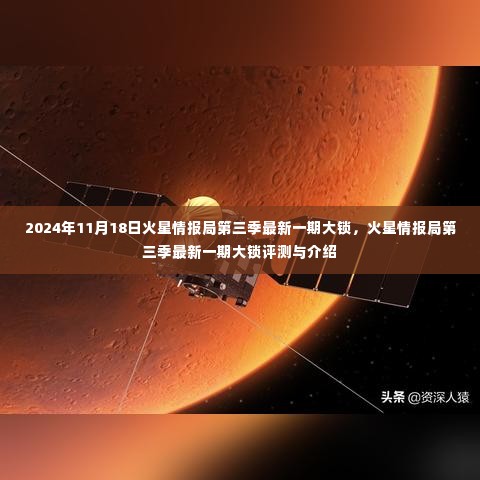 火星情报局第三季最新一期大锁评测与介绍，深度剖析大锁的魅力与特点（独家报道）