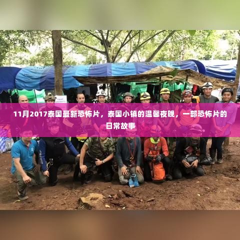 泰国小镇温馨夜晚的恐怖日常故事