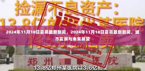 夏邑城市发展与未来展望，最新新闻及未来趋势分析