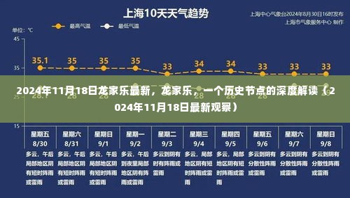 龙家乐历史节点深度解读，最新观察（2024年11月18日）