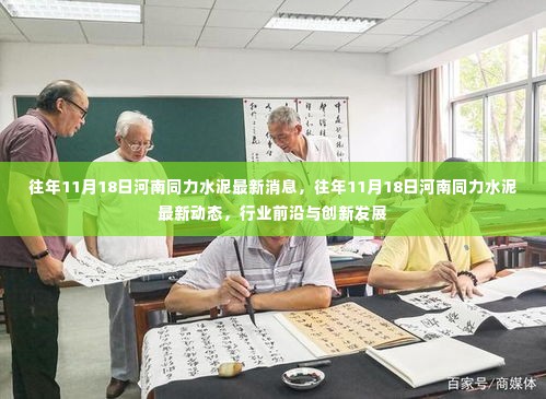 河南同力水泥最新动态与行业前沿创新发展报道