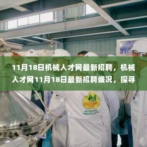 机械人才网11月18日最新招聘盛况，探寻行业新机遇，启航机械人才发展之路