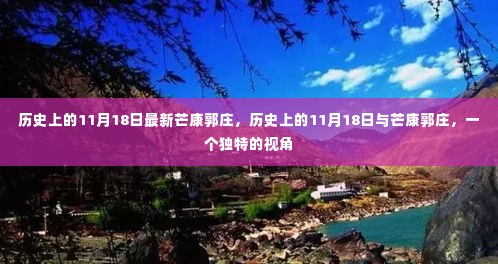 历史上的11月18日，芒康郭庄的独特视角