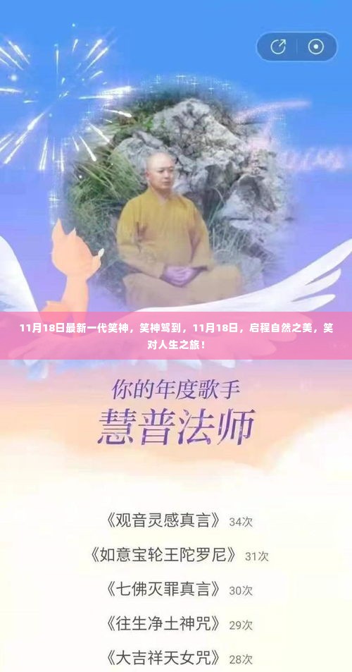 笑神驾到，启程自然之美，笑对人生之旅（11月18日最新动态）