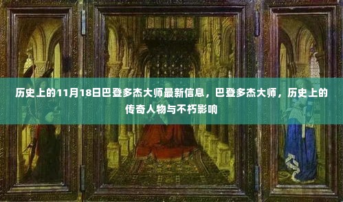 巴登多杰大师的最新信息与历史传奇的不朽影响