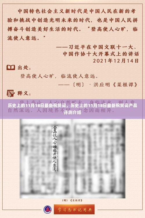 历史上的11月18日祝贺词及评测介绍