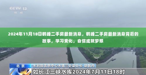 鹤峰二手房最新动态，学习变化，自信成就梦想之路