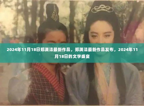 郑渊洁最新作品发布，2024年文学盛宴的期待与惊喜