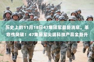 47集团军尖端科技产品全新升级，11月18日刷新历史记录，革命性突破！