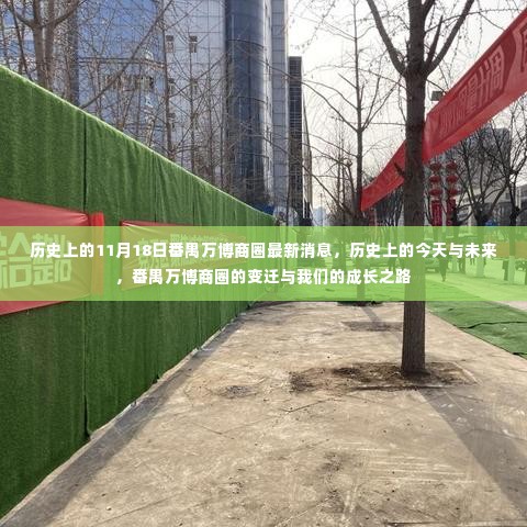 番禺万博商圈，历史变迁与成长之路的交汇点——历史上的今天与未来展望