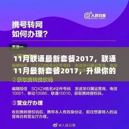 联通升级通信体验，最新套餐出炉，畅享无限畅享生活