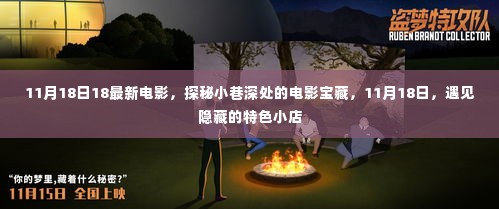 探秘小巷深处的电影宝藏，11月18日特色小店带你领略最新电影风采