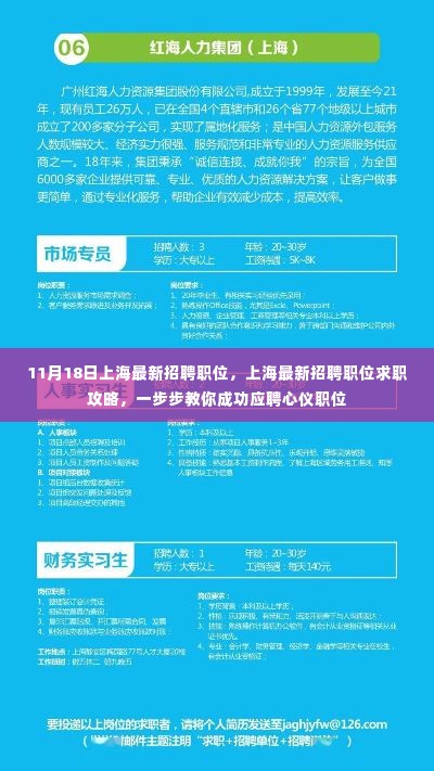 上海最新招聘职位求职攻略，成功应聘心仪职位的秘诀（11月18日）