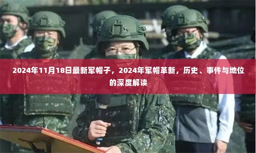 深度解读，2024年军帽革新与历史地位