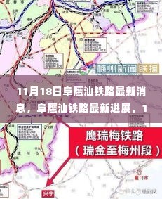 阜鹰汕铁路最新进展详解，11月18日动态及关注事项聚焦