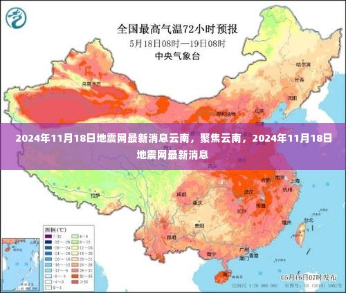 聚焦云南，2024年11月18日地震网最新消息与动态