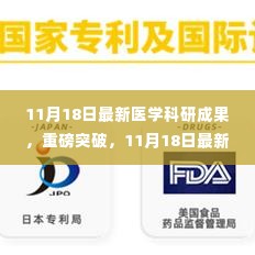 揭秘最新医学突破，科研成果引领未来医学新篇章的启示（11月18日更新）