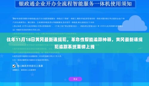 黄冈最新通缉犯追踪系统上线，革命性智能追踪神器助力追捕行动