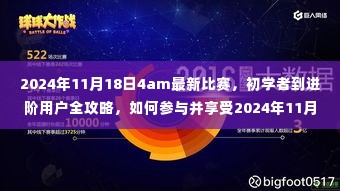 初学者到进阶用户全攻略，参与并享受2024年11月18日最新比赛指南