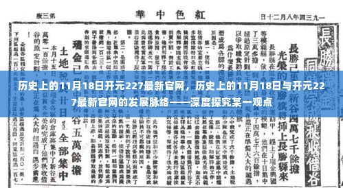 历史上的11月18日与开元227最新官网发展脉络的深度探究