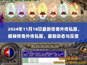 揭秘传奇外传私服，最新动态与深度解读（2024年11月最新版）