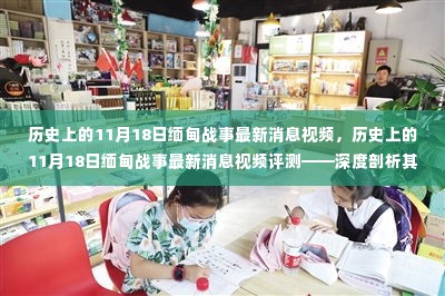 历史上的11月18日缅甸战事最新消息视频深度解析，特性、体验、竞品对比与目标用户群体探讨