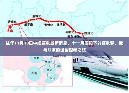 十一月暖阳下的中缅高铁探秘之旅，最新消息与温馨记忆