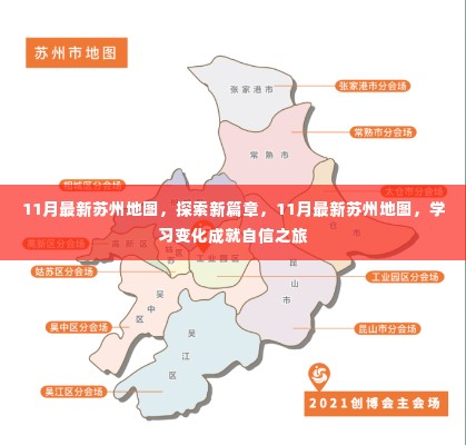 探索新篇章，苏州地图新变化，自信之旅启程