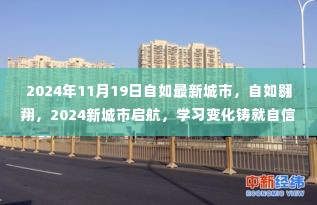 自如翱翔新城市启航，学习变化成就自信天空的未来篇章（2024年11月19日）